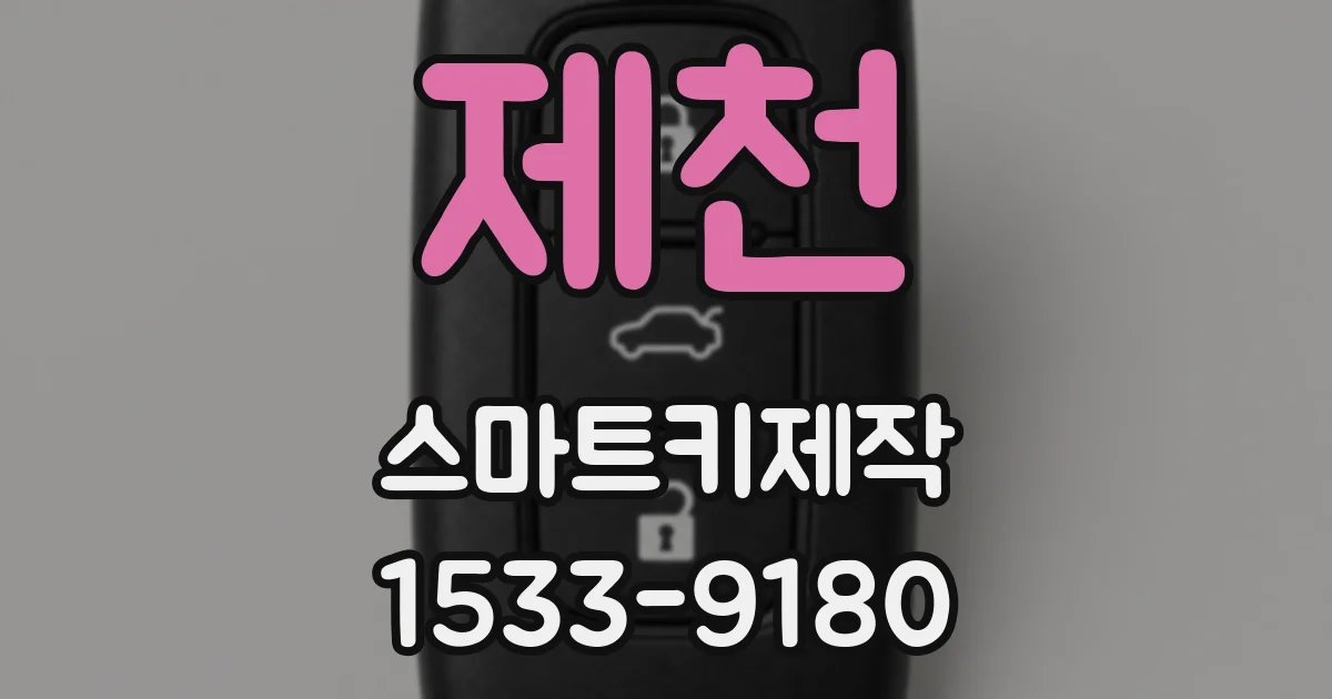 제천 스마트키제작