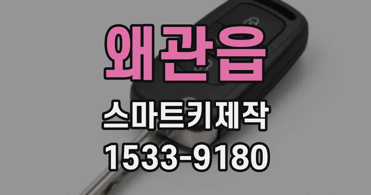 왜관읍 스마트키제작