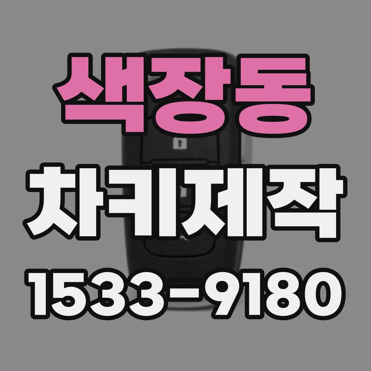 색장동 차키제작