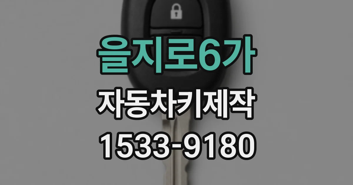 을지로6가 자동차키제작