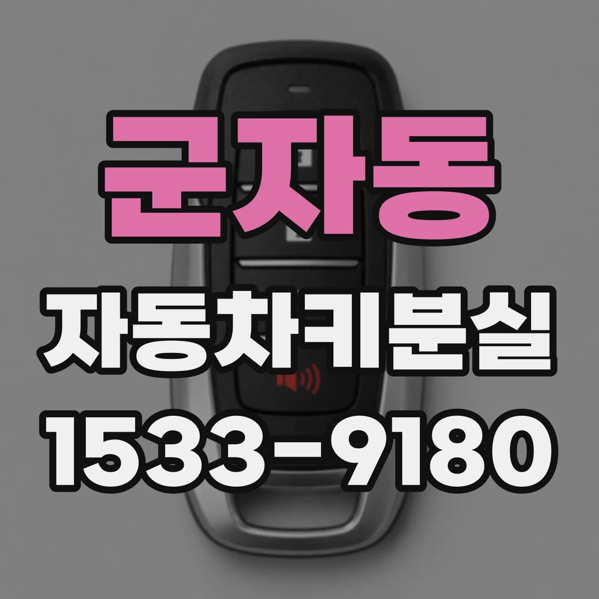 군자동 자동차키분실