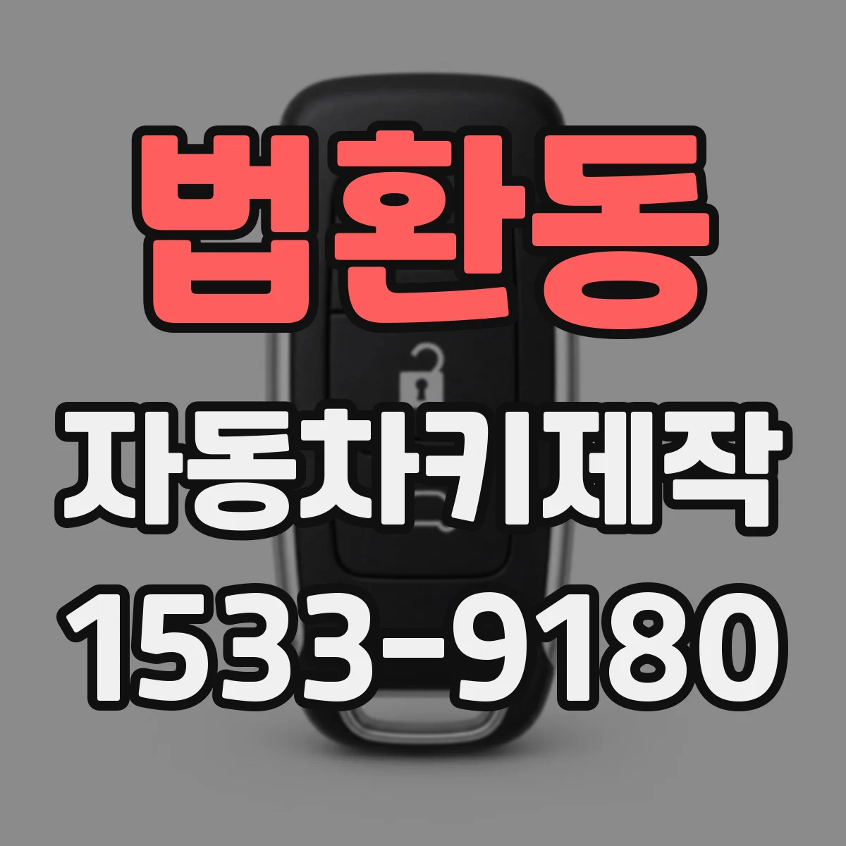 법환동 자동차키제작