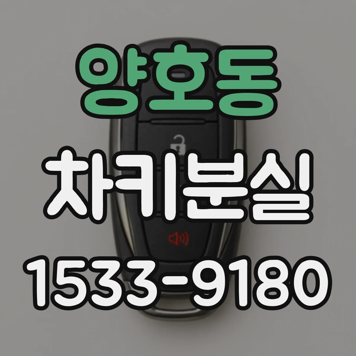 양호동 차키분실