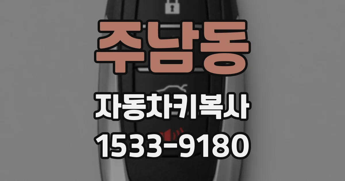 주남동 자동차키복사