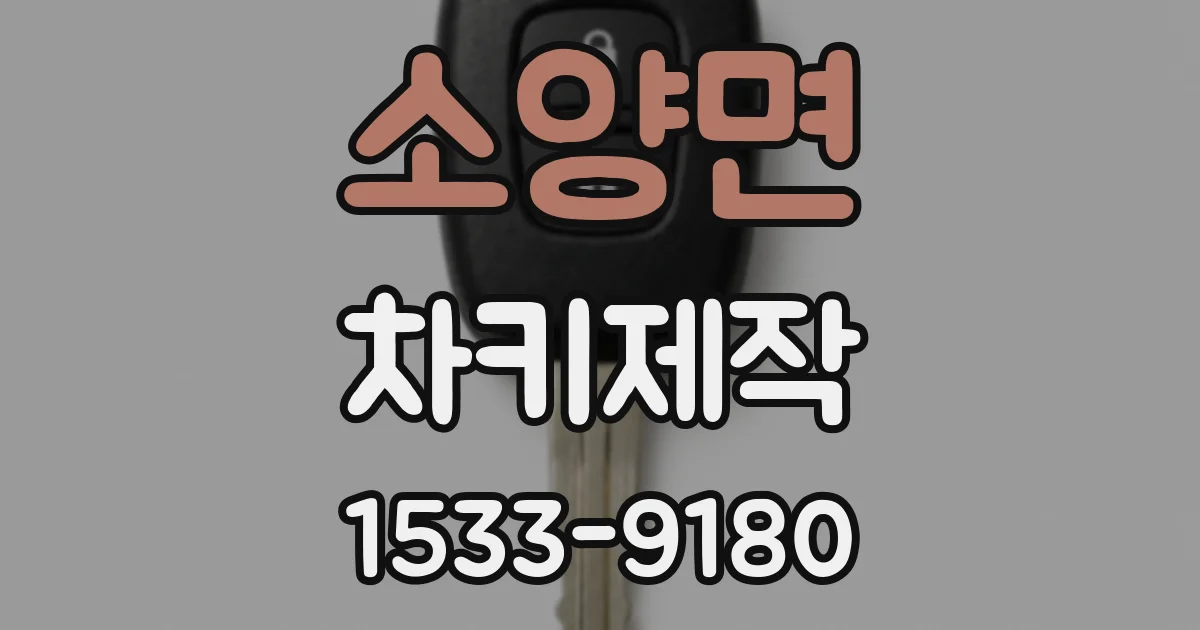 소양면 차키제작