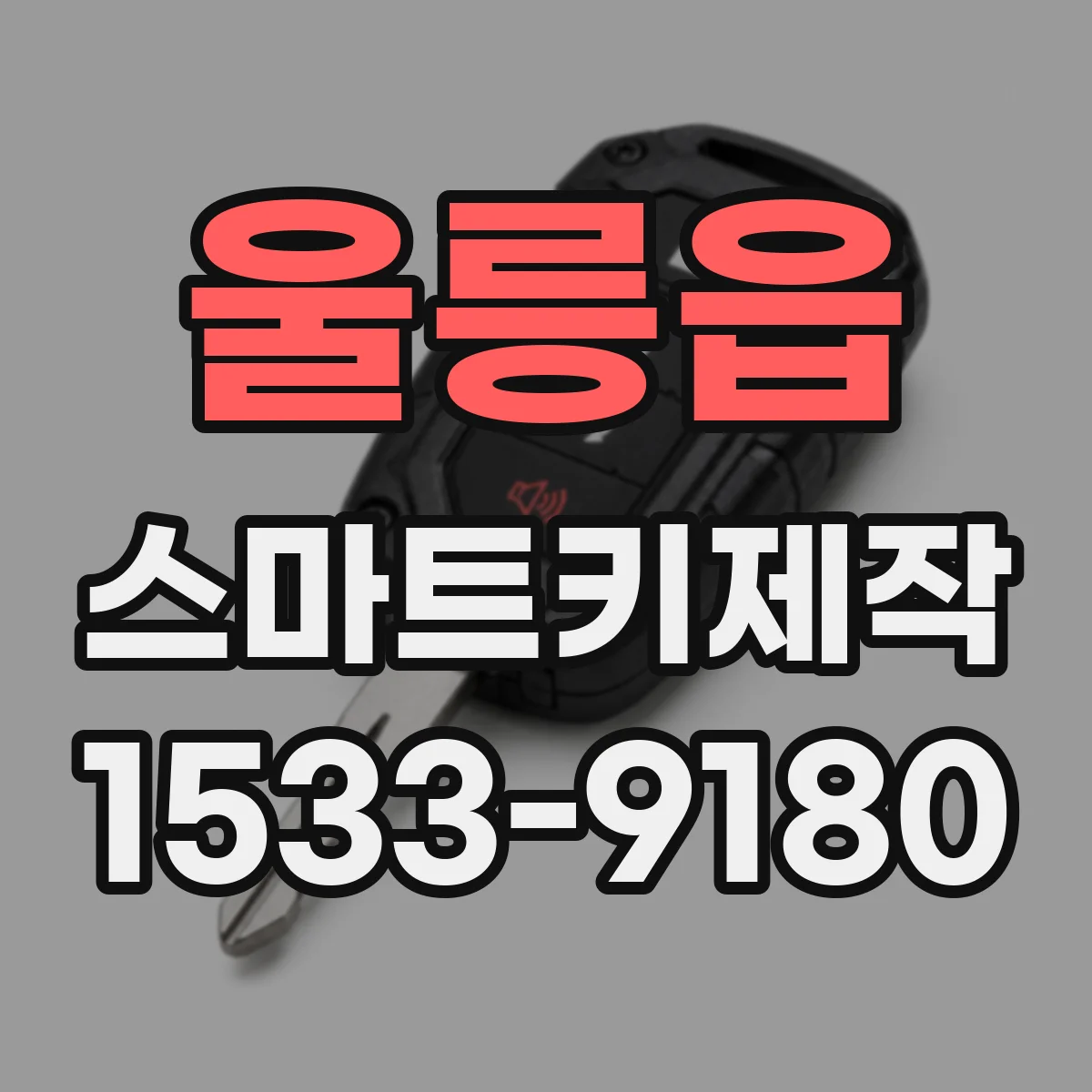 울릉읍 스마트키제작
