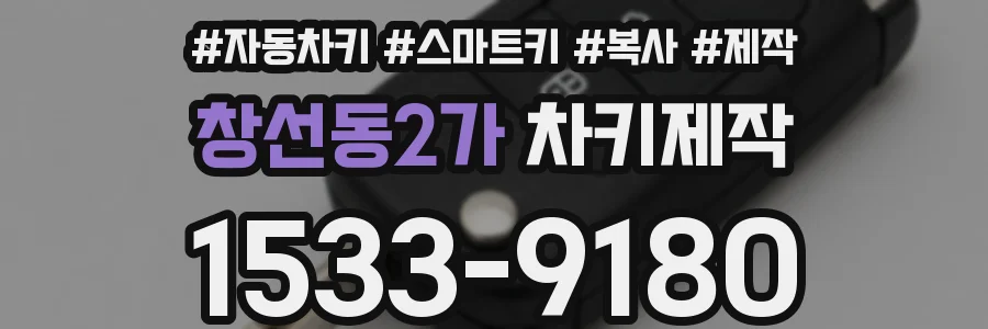 창선동2가 차키제작