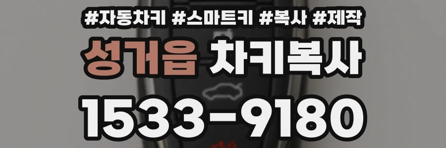 성거읍 차키복사