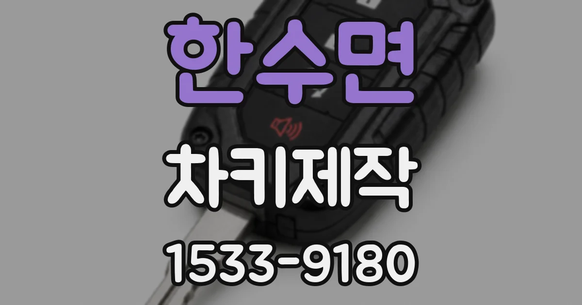 한수면 차키제작