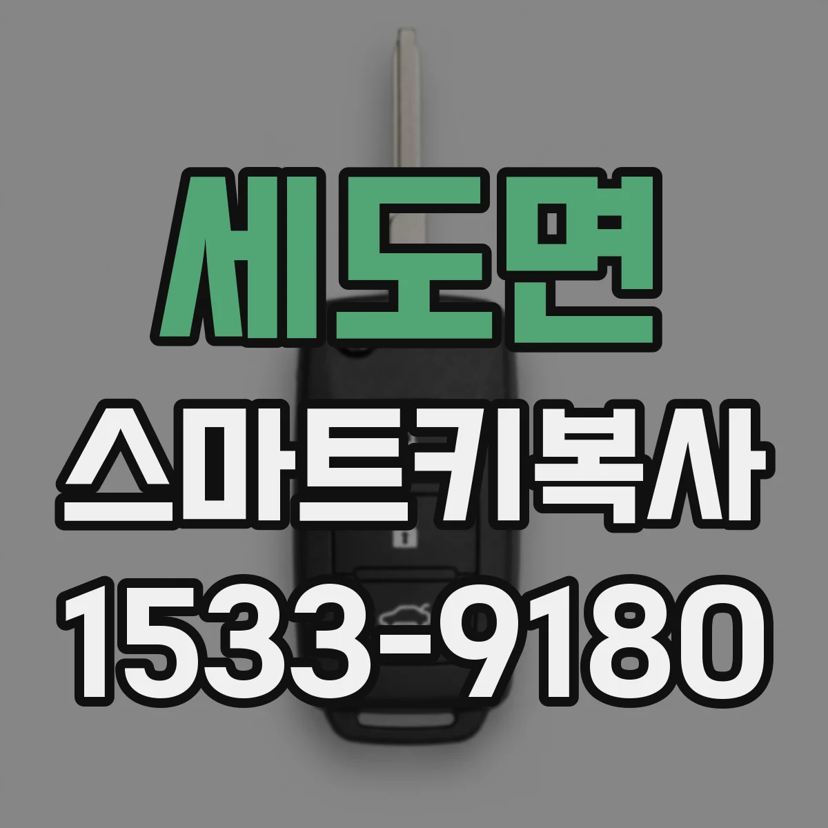 세도면 스마트키복사