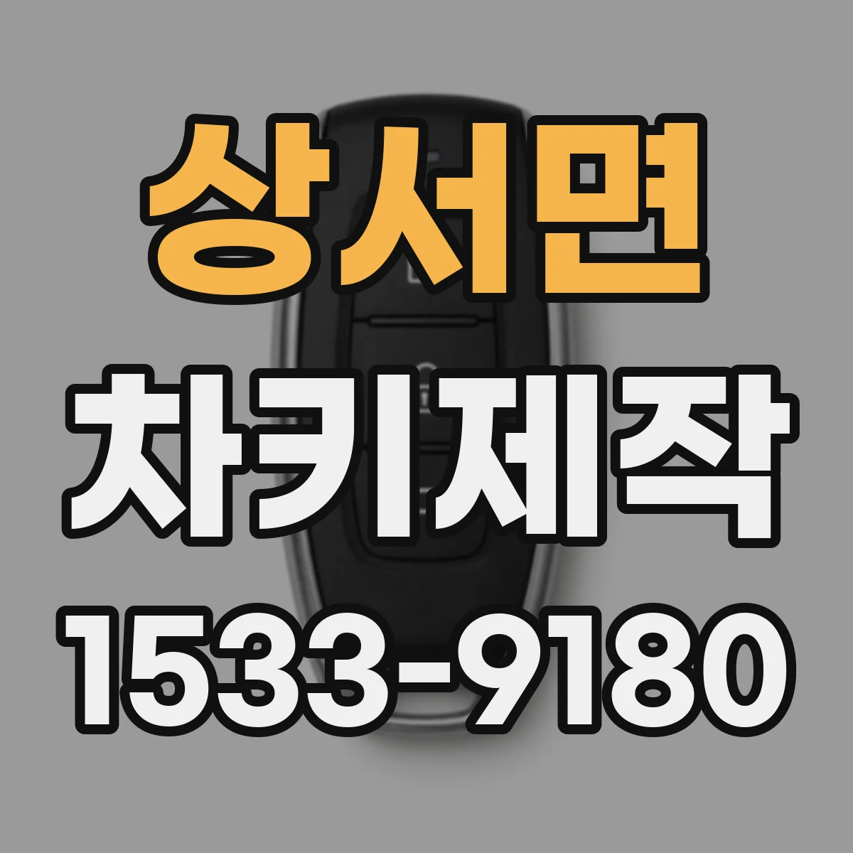 상서면 차키제작