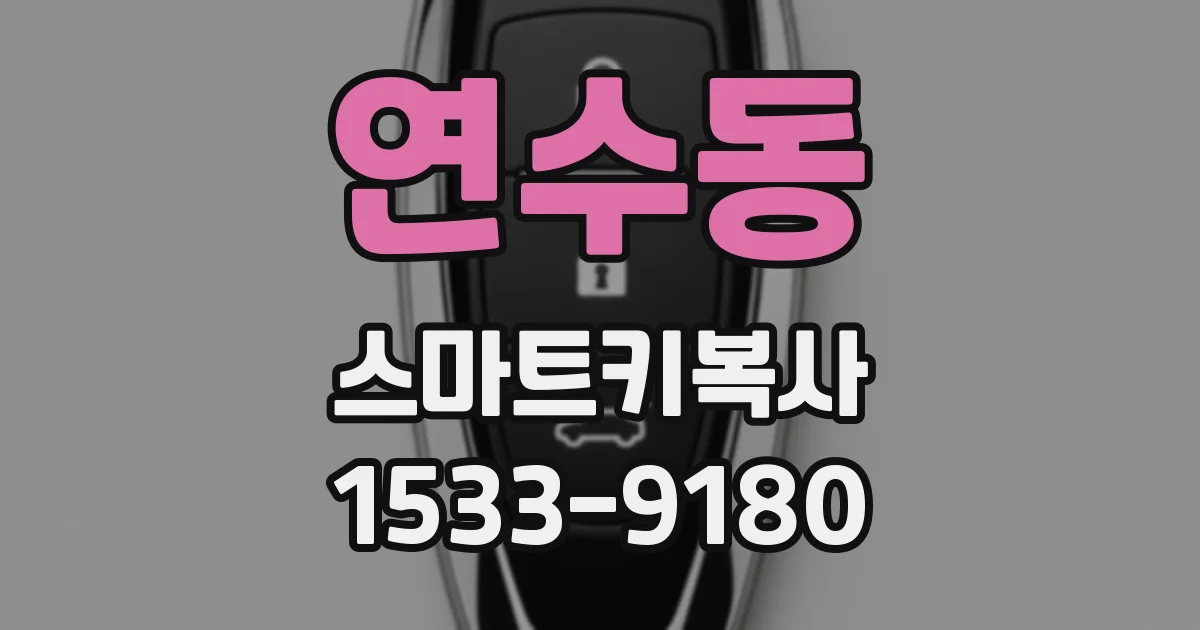연수동 스마트키복사