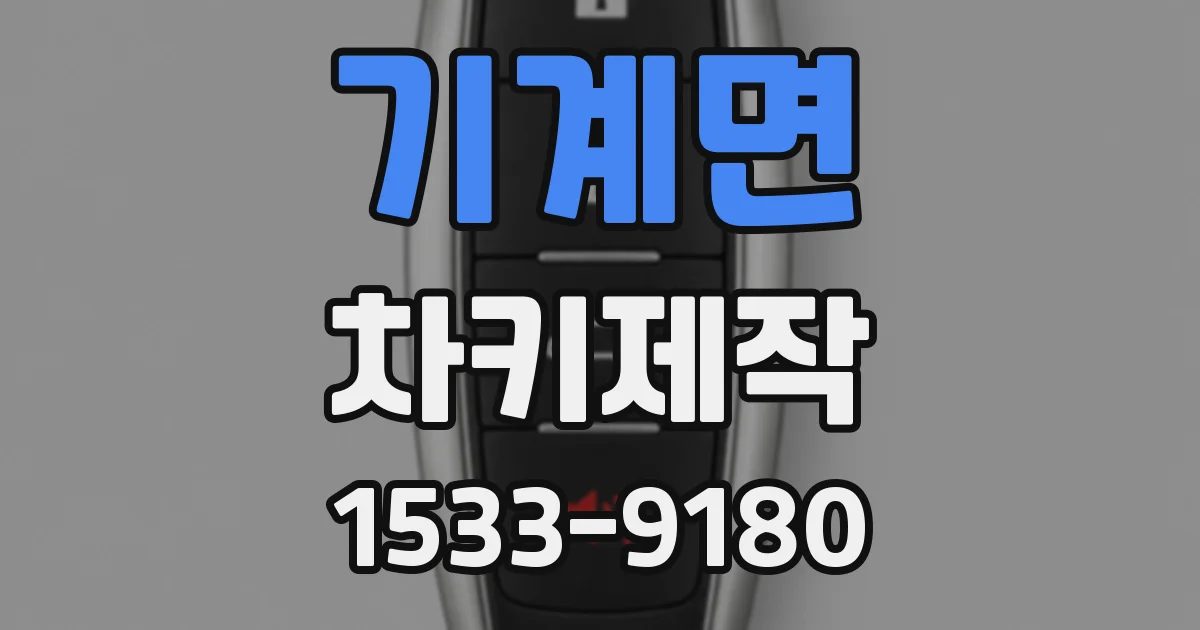 기계면 차키제작