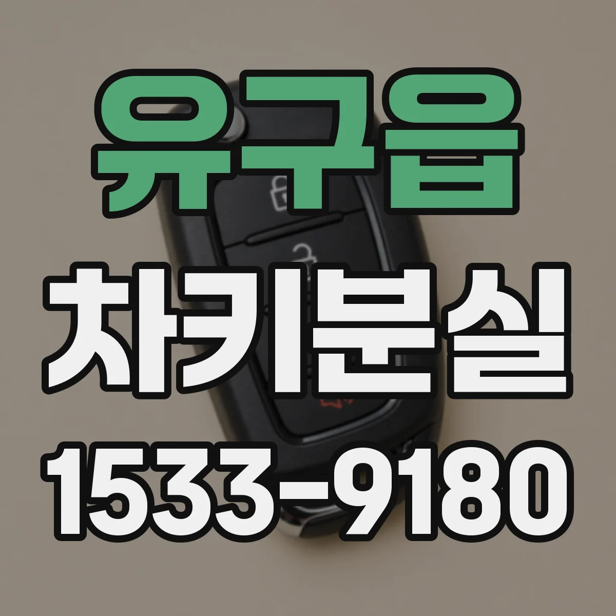 유구읍 차키분실