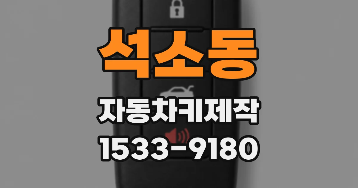 석소동 자동차키제작