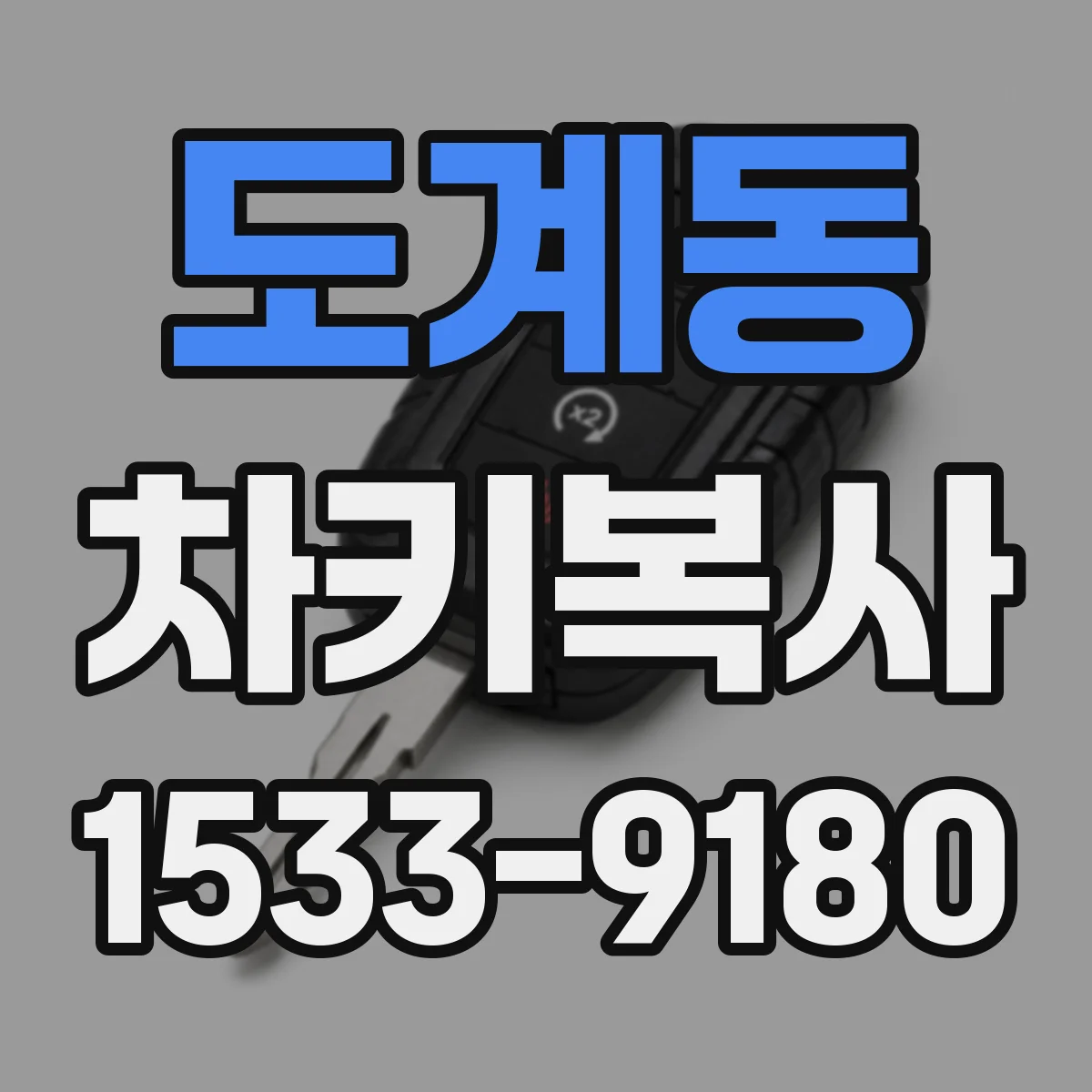도계동 차키복사