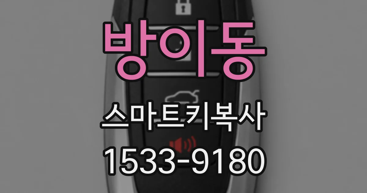 방이동 스마트키복사