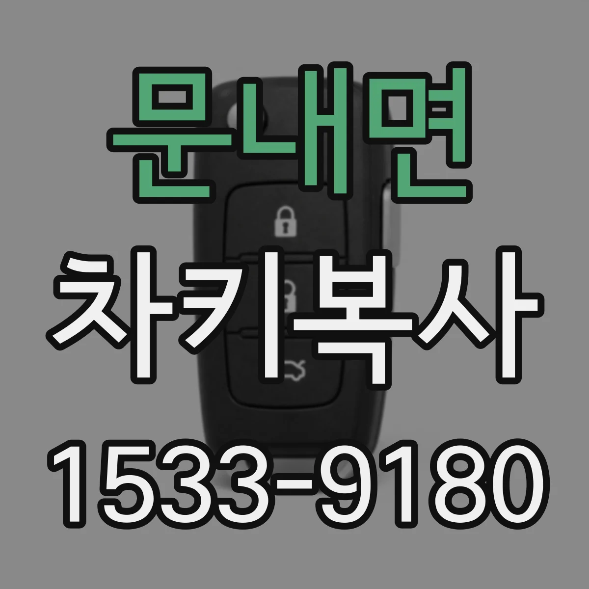 문내면 차키복사