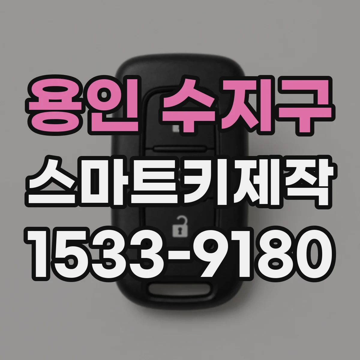 용인 수지구 스마트키제작