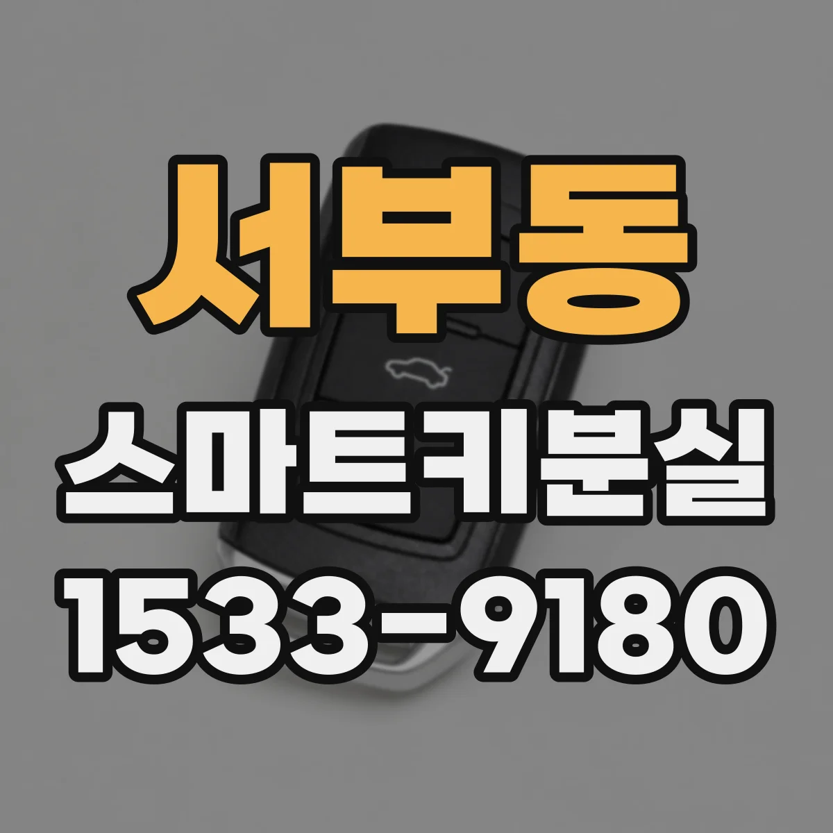 서부동 스마트키분실