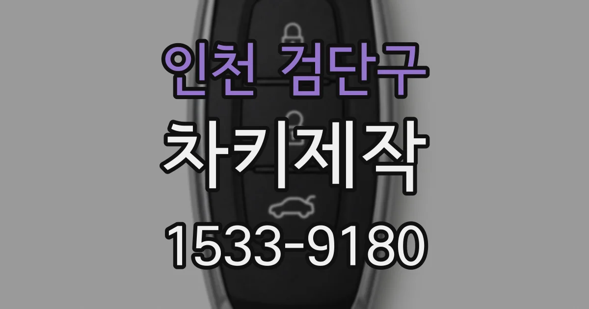 인천 검단구 차키제작