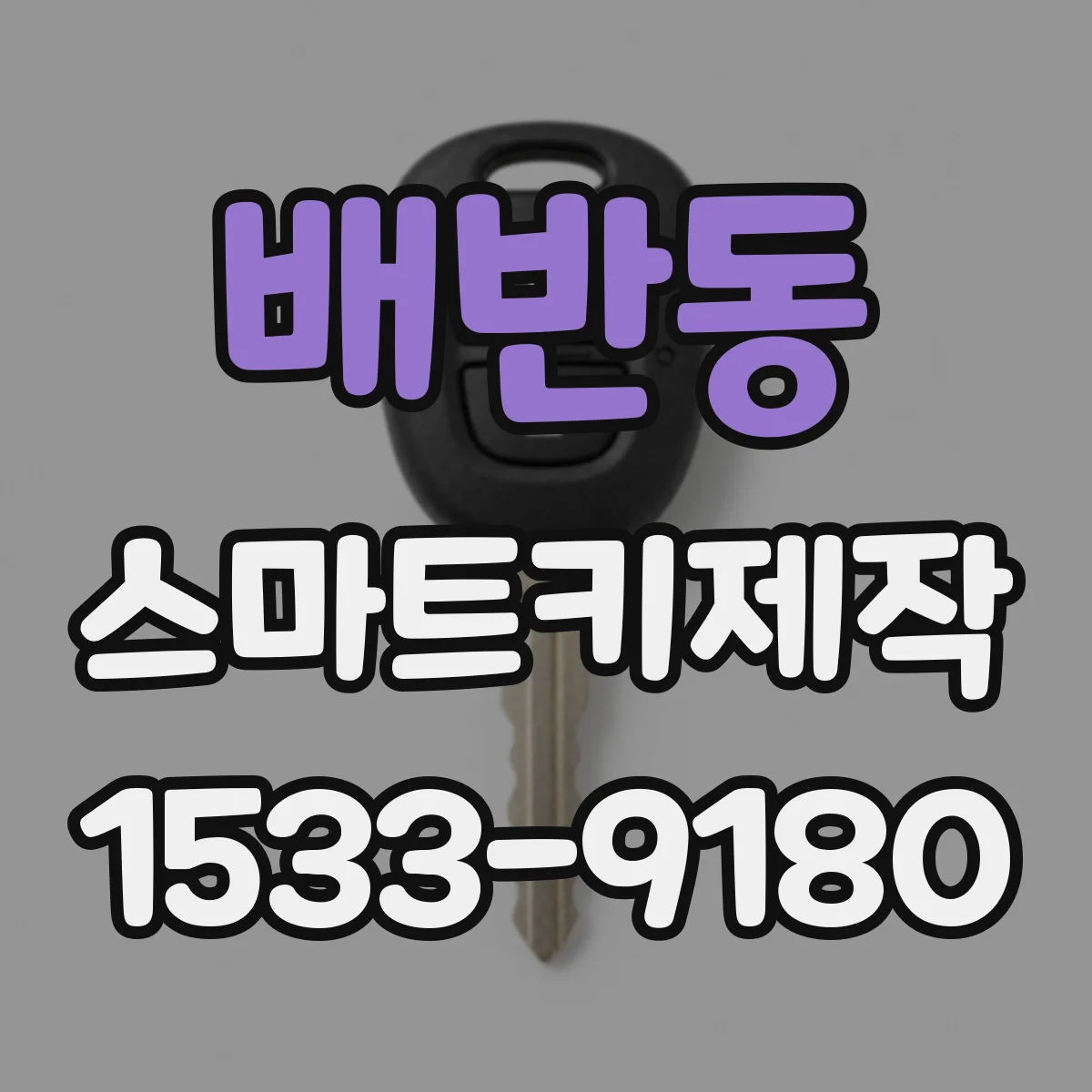 배반동 스마트키제작