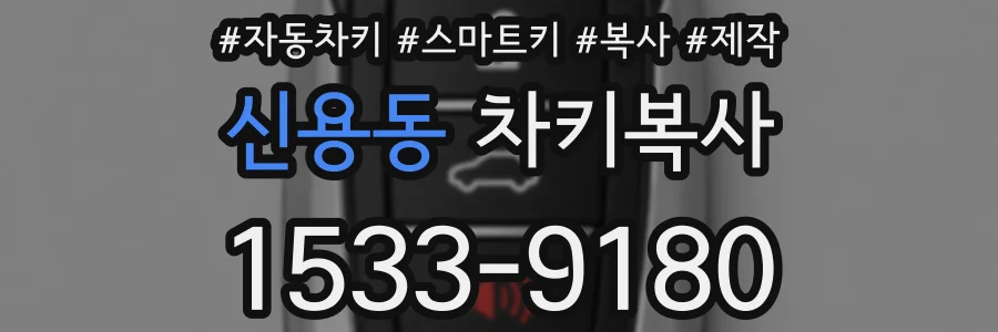 신용동 차키복사