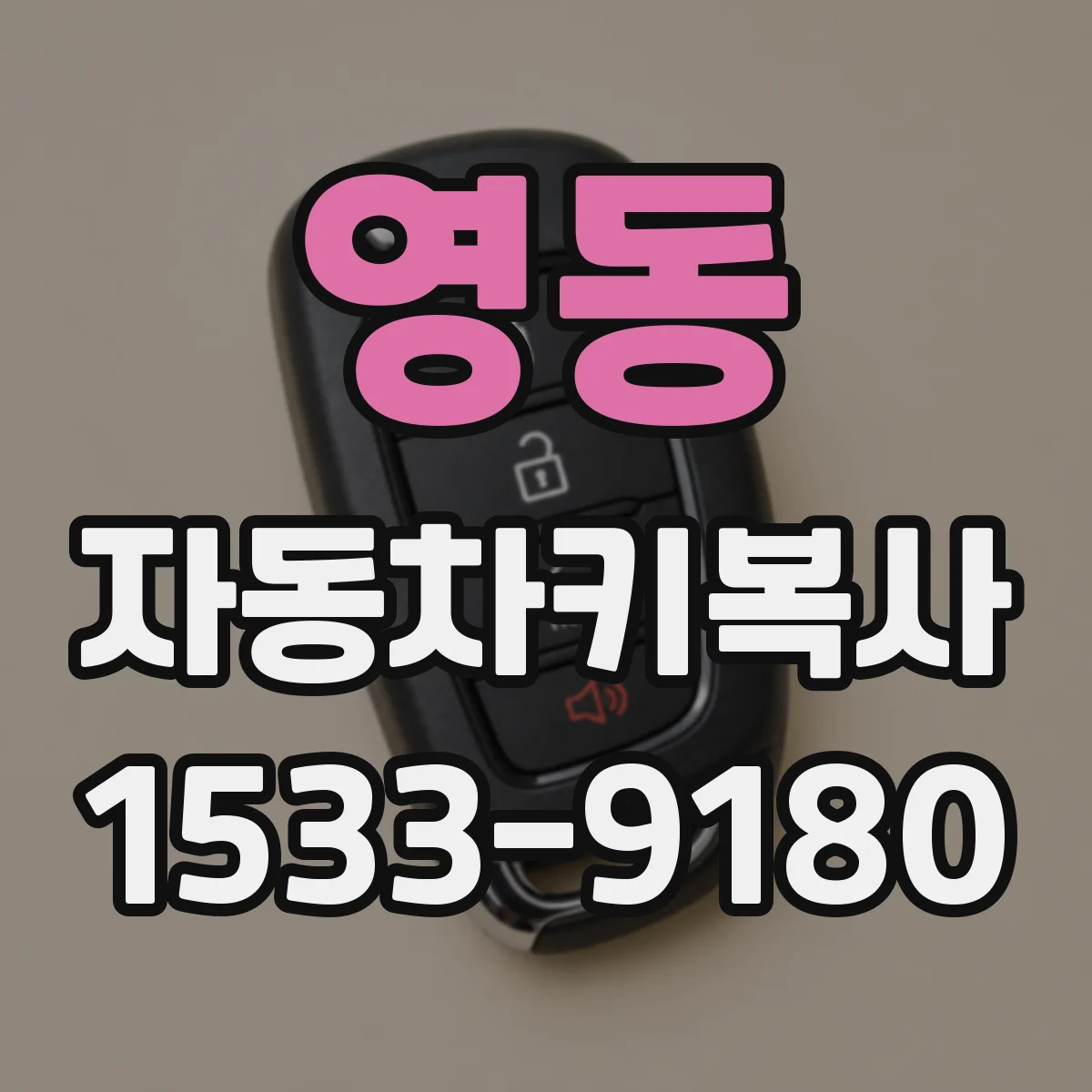 영동 자동차키복사