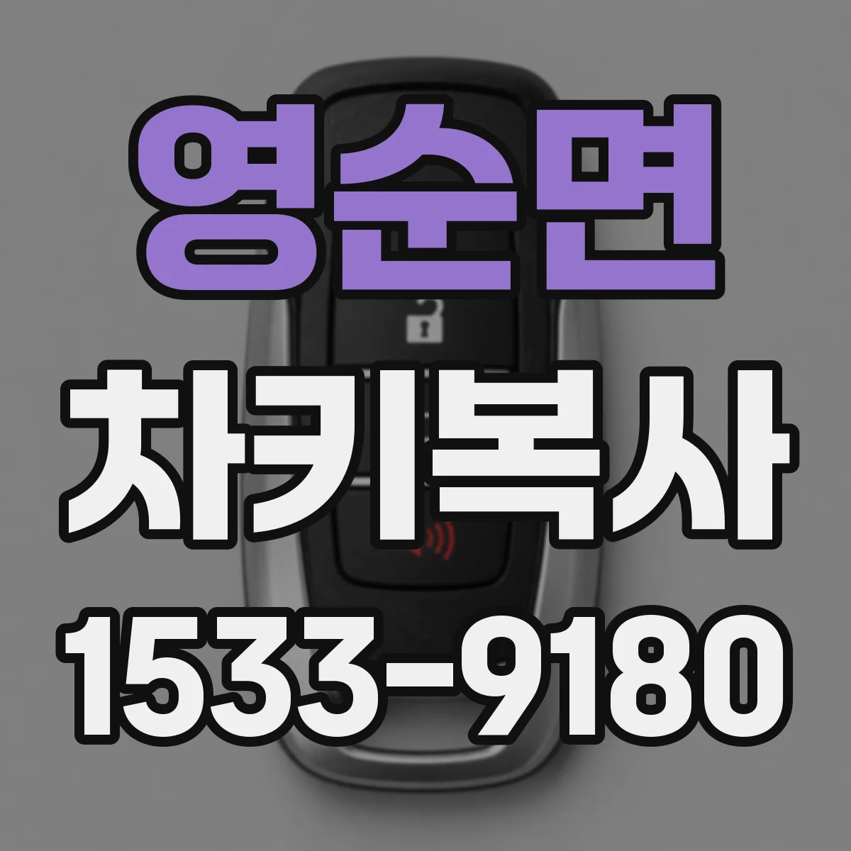 영순면 차키복사