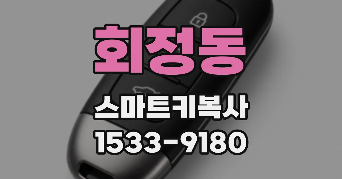 회정동 스마트키복사