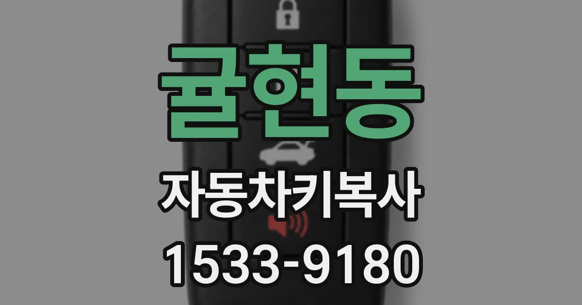 귤현동 자동차키복사