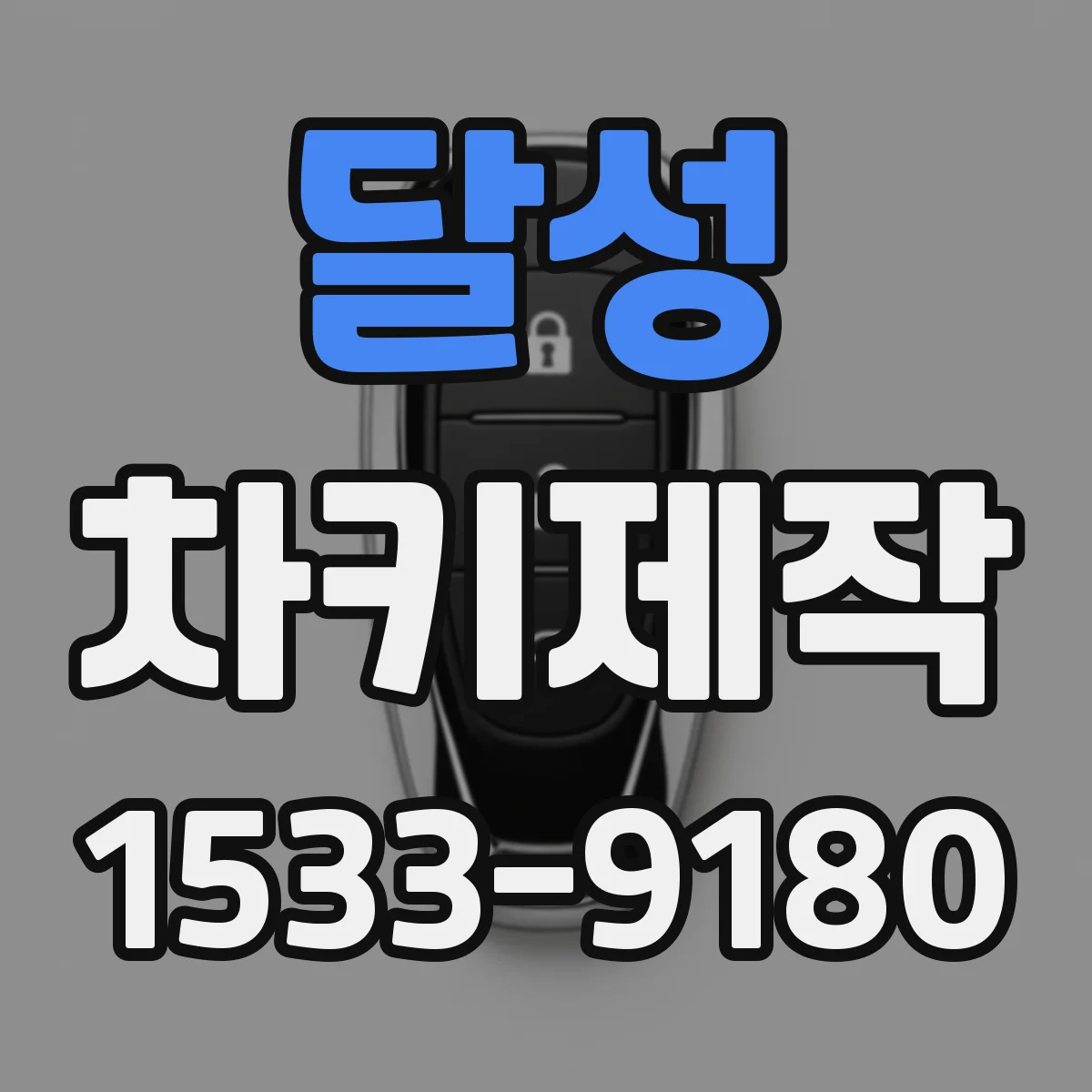 달성 차키제작