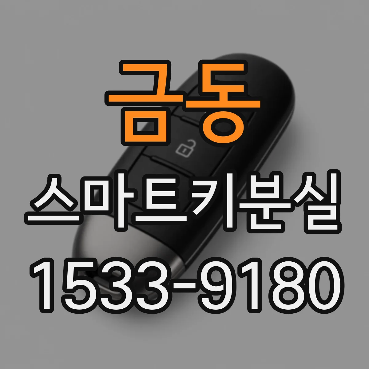 금동 스마트키분실