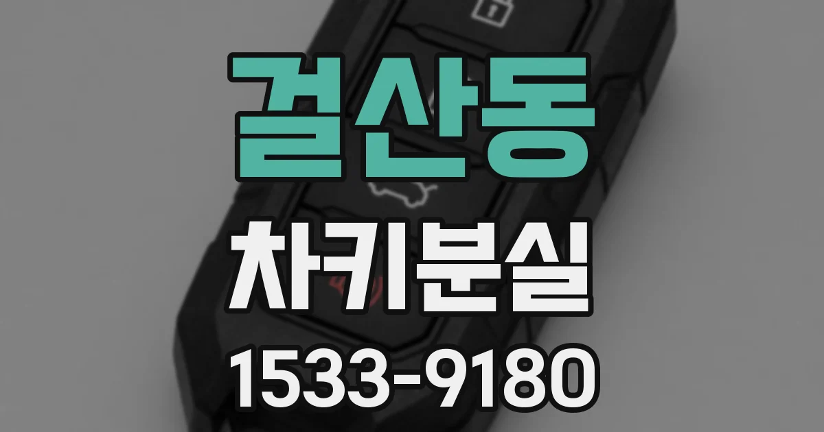 걸산동 차키분실