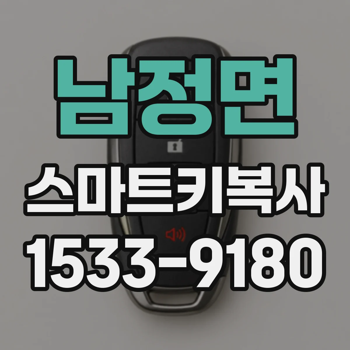 남정면 스마트키복사