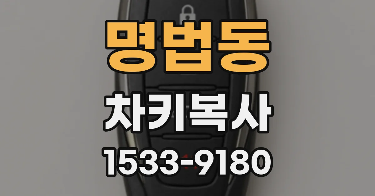 명법동 차키복사