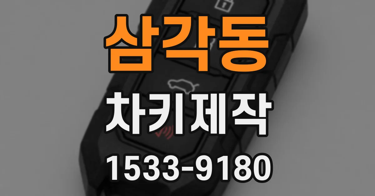 삼각동 차키제작
