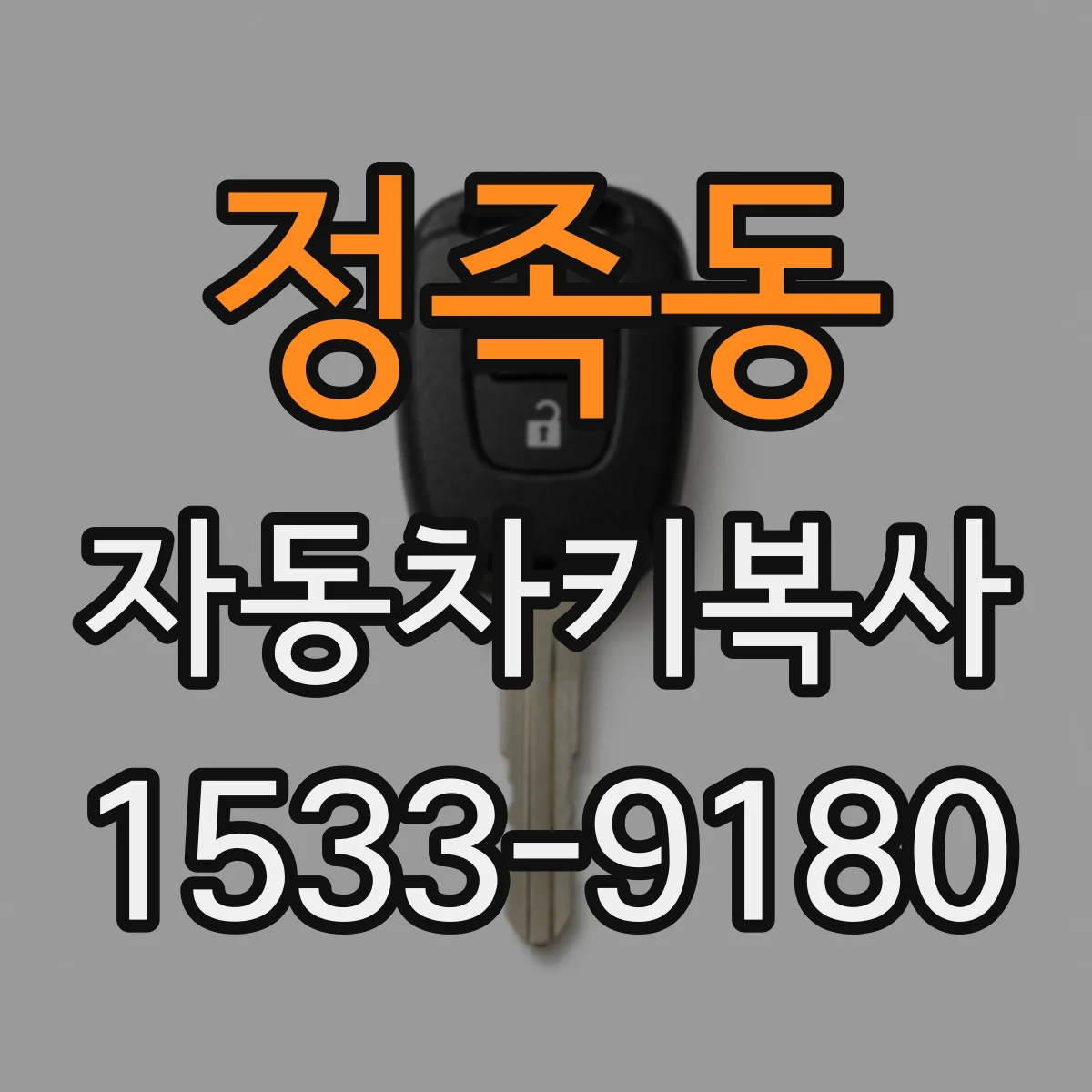 정족동 자동차키복사