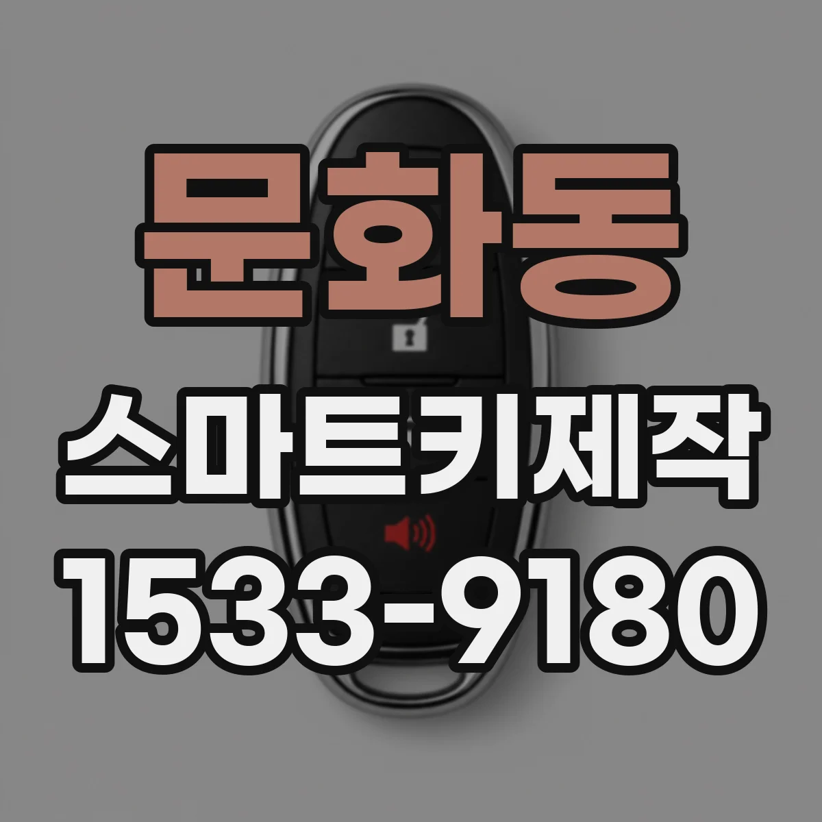 문화동 스마트키제작