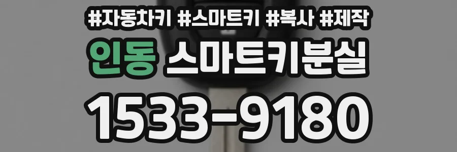 인동 스마트키분실