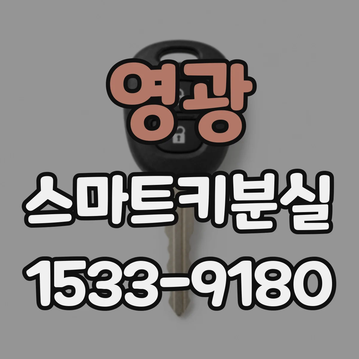 영광 스마트키분실