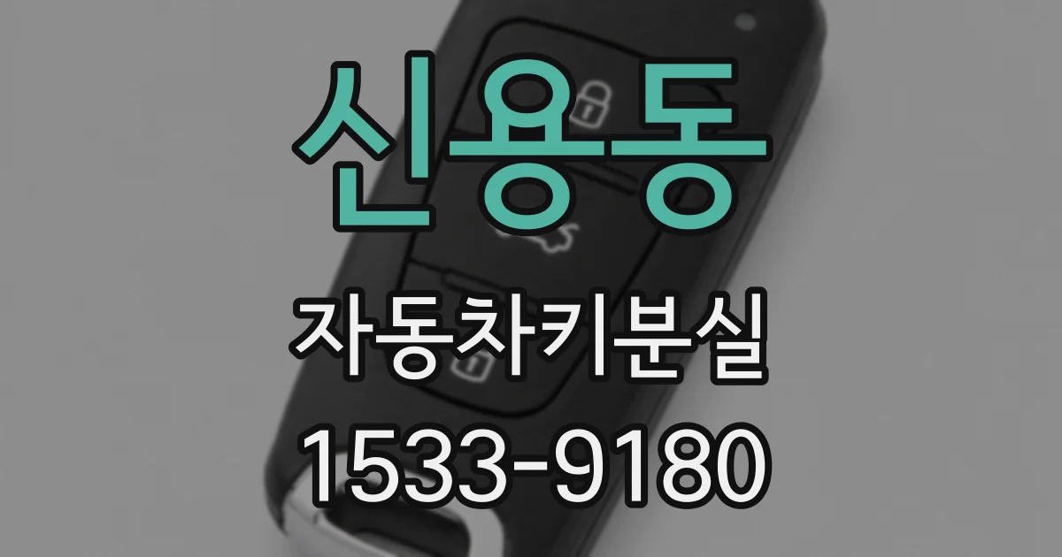 신용동 자동차키분실