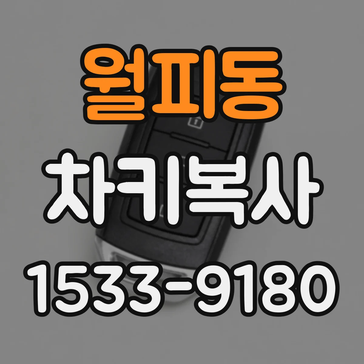 월피동 차키복사