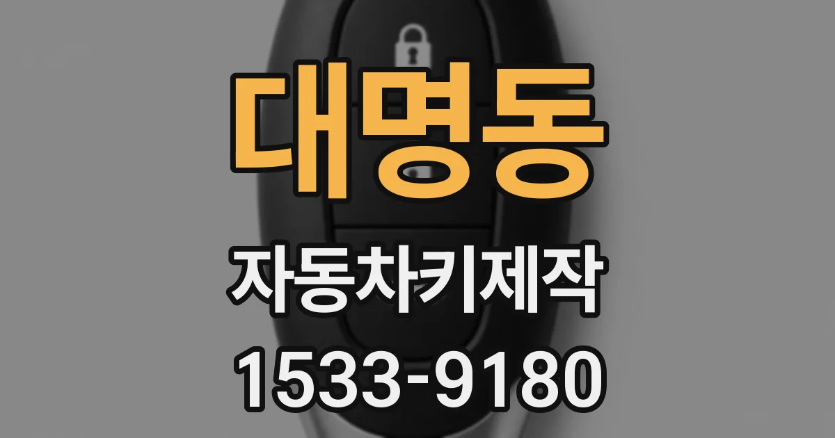 대명동 자동차키제작