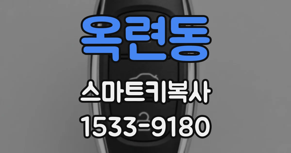 옥련동 스마트키복사