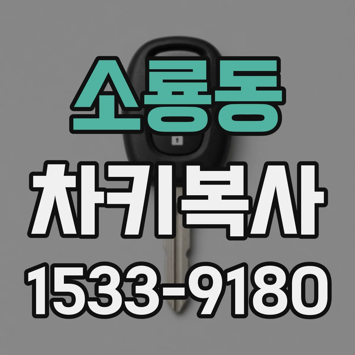 소룡동 차키복사