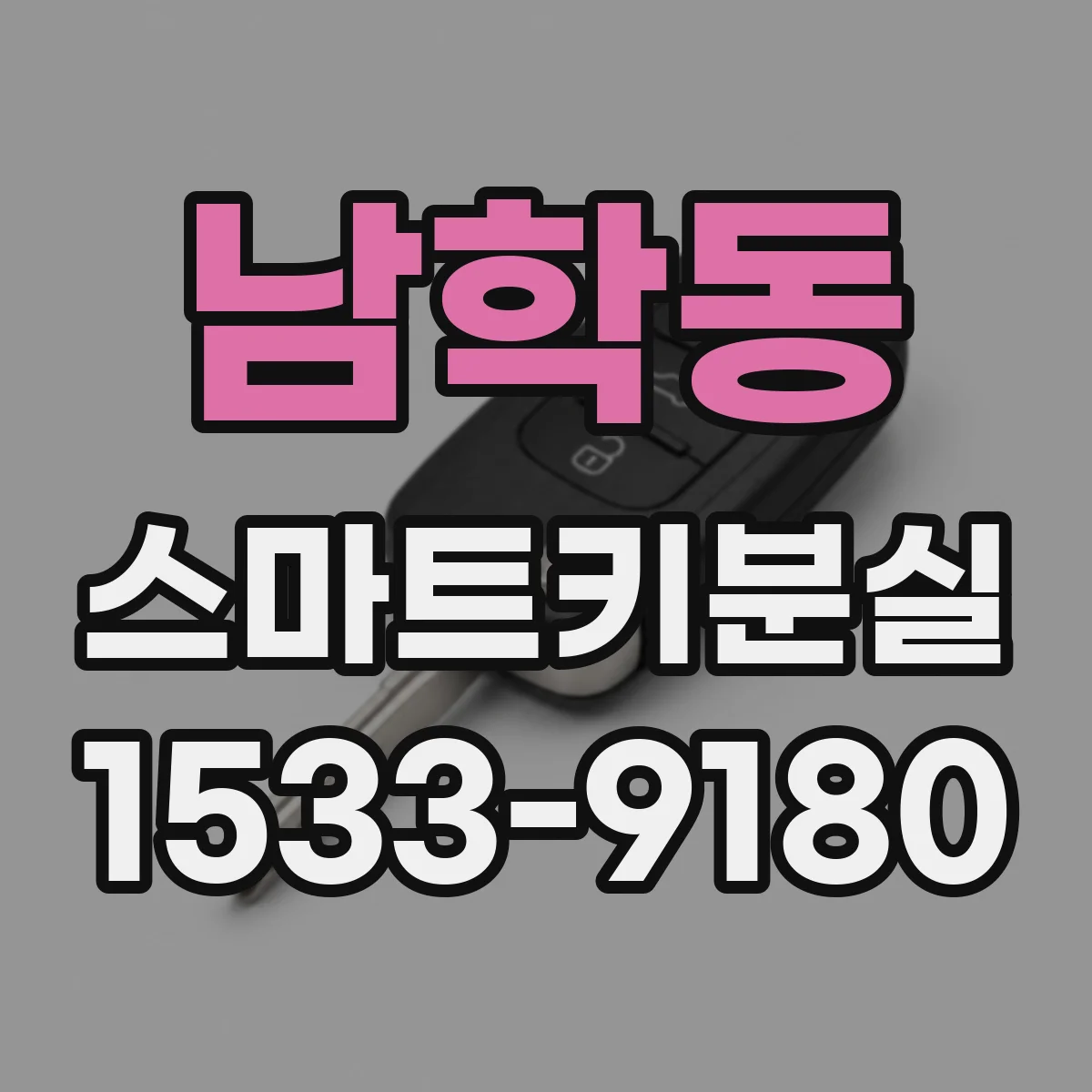 남학동 스마트키분실
