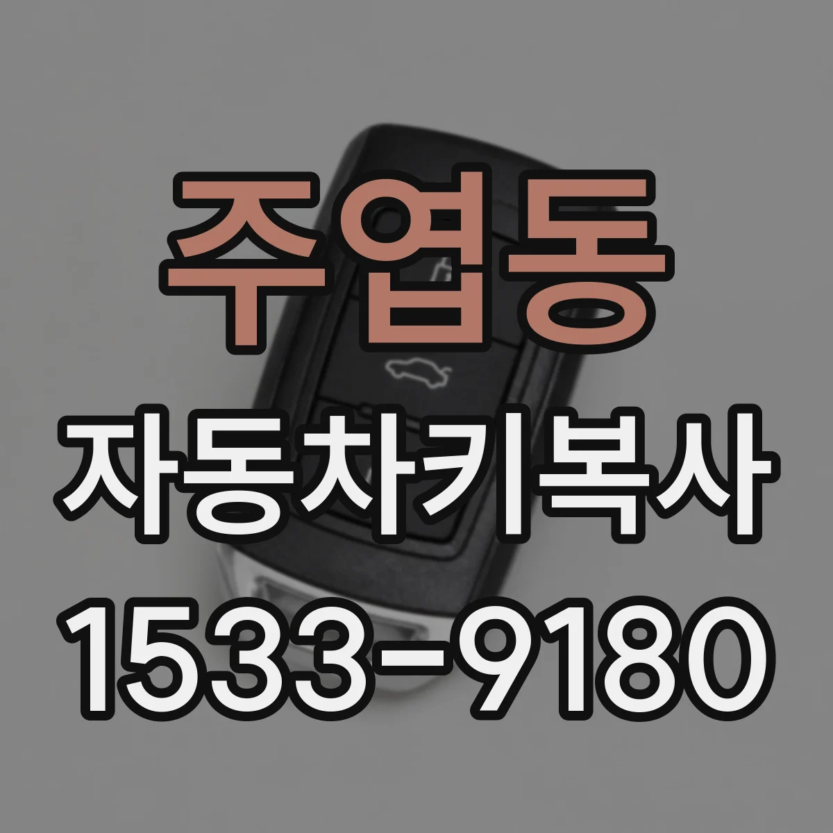 주엽동 자동차키복사