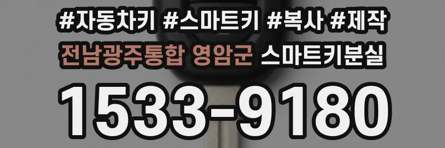 전남광주통합 영암군 스마트키분실