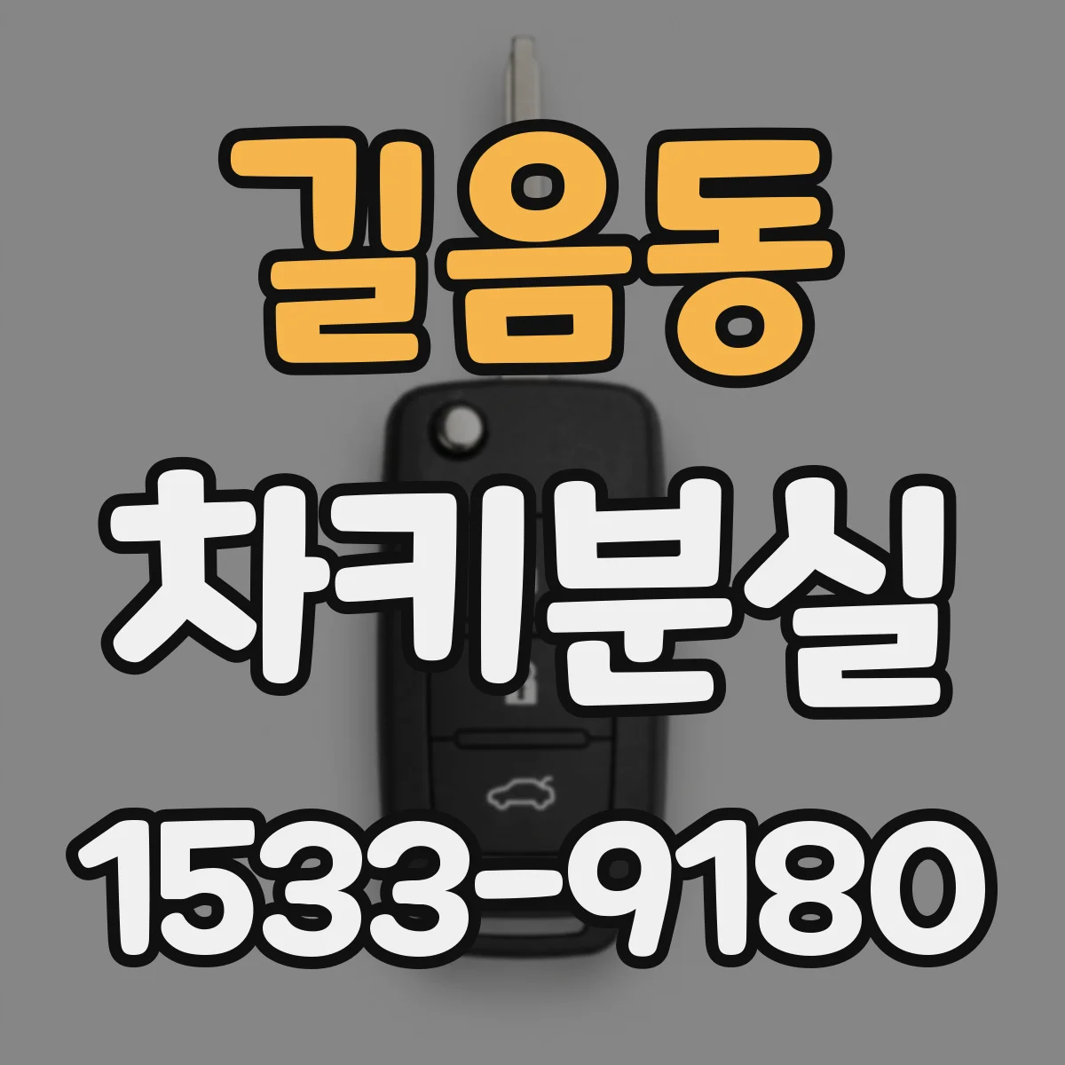 길음동 차키분실